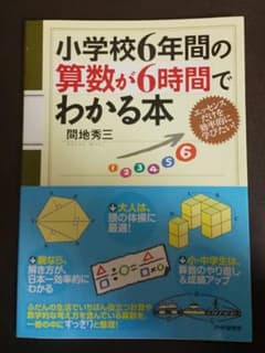 小学校6年間の算数が6時間でわかる本のサムネイル