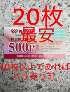 ワタミ株主優待500円20枚のサムネイル