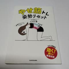 やせ筋トレ 姿勢リセットのサムネイル