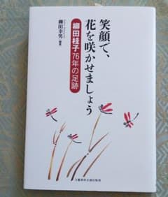 笑顔で、花を咲かせましょうのサムネイル