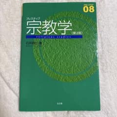 プレステップ宗教学（第2版）