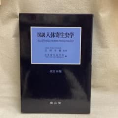 図説人体寄生虫学 改訂10版 最新版 - メルカリ