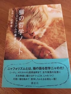 猫の哲学ノート - 武藤雅のサムネイル
