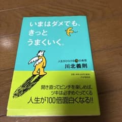 いまはダメでも、きっとうまくいく。 : 人生がひらける78の発想