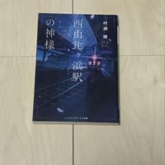 西由比ヶヶ浜駅の神様 村瀬健 メディアワークス文庫のサムネイル