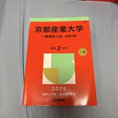 2025 京都産業大学 一般選抜入試 前期日程 赤本のサムネイル
