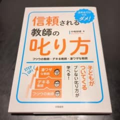 信頼される教師の叱り方