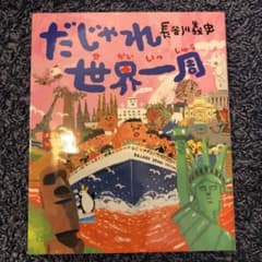 だじゃれ世界一周のサムネイル