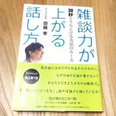 齋藤孝 雑談力が上がる話し方のサムネイル