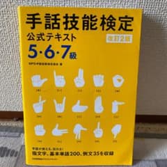 手話技能検定公式テキスト 5・6・7級のサムネイル