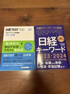 日経キーワード/日経TEST公式テキスト&問題集2023―24年版(セット販売)のサムネイル