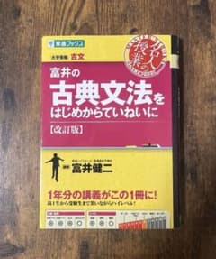 富井の古典文法をはじめからていねいに : 大学受験のサムネイル