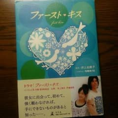 ☆ココ様専用☆ファースト・キス 小説のサムネイル