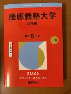 慶應義塾大学 法学部 2026 赤本 - メルカリ
