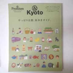 &Premium & Kyoto やっぱり京都、街歩きガイドのサムネイル