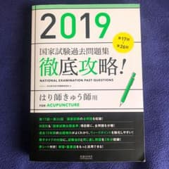 徹底攻略 国家試験過去問題集 はり師きゅう師用のサムネイル