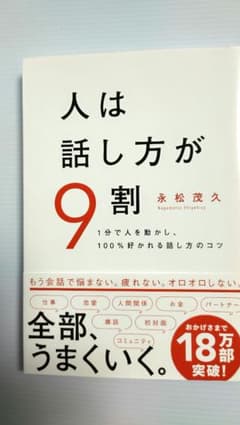 人は話し方が9割 永松茂久のサムネイル