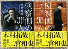 【最終価格】【新品】木村拓哉 主演映画  雫井脩介 検察側の罪人  上下巻セットのサムネイル