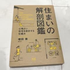 住まいの解剖図鑑 心地よい住宅を設計する仕組みのサムネイル