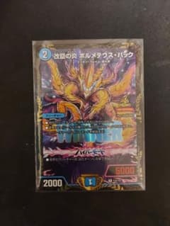 改竄の炎 ボルメテウス・ハック 　プロモのサムネイル