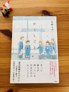 かかしかくしごと 住野よる 新潮社のサムネイル