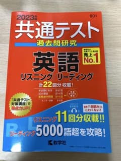 共通テスト英語　過去問研究　2023年版のサムネイル