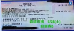 森道市場2023 駐車場券D   5/27(土)のサムネイル