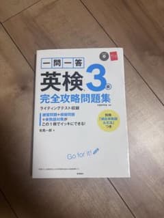英検3級完全攻略問題集のサムネイル