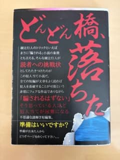 どんどん橋、落ちた - 綾辻行人のサムネイル
