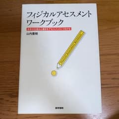 フィジカルアセスメント ワークブック 身体の仕組みと働きをアセスメントにつなげるのサムネイル