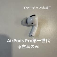 Apple AirPods Pro 第一世代 右耳のみ 本体のサムネイル
