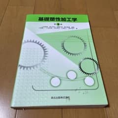 基礎塑性加工学 第3版 森北出版のサムネイル