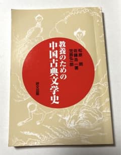 教養のための中国古典文学史のサムネイル