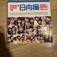HINATA ZAKA 46 日向撮 HINA_SATSU VOL.01のサムネイル