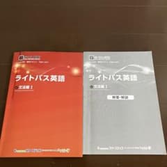 ライトパス英語 文法編 I & 解答・解説のサムネイル