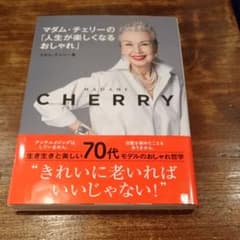 マダム・チェリーの「人生が楽しくなるおしゃれ」のサムネイル
