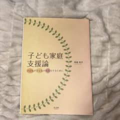 子ども家庭支援論 子どもが子どもの生活をするためにのサムネイル