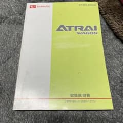 DAIHATSU ATRAI WAGON 取扱説明書のサムネイル