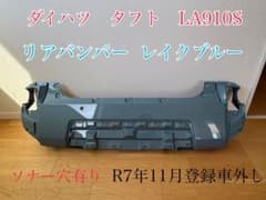 ダイハツ タフト LA910S リアバンパー レイクブルー ソナー穴有 R7年 ダイハツ タフト LA910S リアバンパー レイクブルー ソナー穴有 R7年