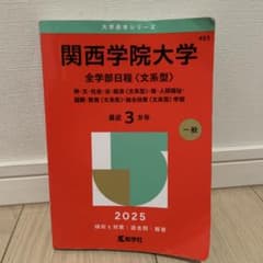 関西学院大学赤本2025 全学部日程文系のサムネイル