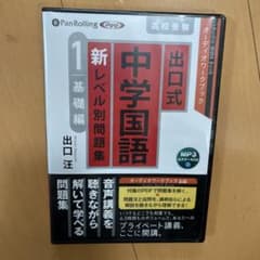 CD出口式中学国語新レベル別問題集1のサムネイル