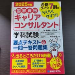 2025年版 国家資格キャリアコンサルタント学科試験 要点テキスト＆一問一答のサムネイル