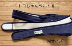 トコちゃんベルトll  Mサイズ　骨盤ベルトのサムネイル