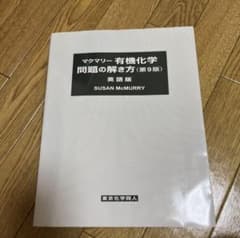マクマリー有機化学 問題の解き方(第9版) 英語版 - メルカリ