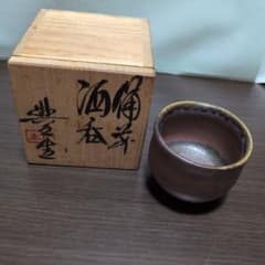 備前焼 松井輿之酒呑み 在銘 共箱付きのサムネイル