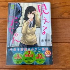 見える子ちゃん 2のサムネイル
