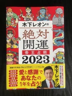 木下レオンの絶対開運 帝王占術 2023のサムネイル