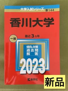 値下げ中［新品］香川大学　赤本　2023［2022-2020過去問］のサムネイル