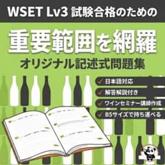 【WSET Level 3】試験対策オリジナル記述式問題集(2026年版)のサムネイル