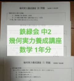 鉄緑会 中2 数学 幾何実力養成講座 1年分 35回 問題用紙解説解答付